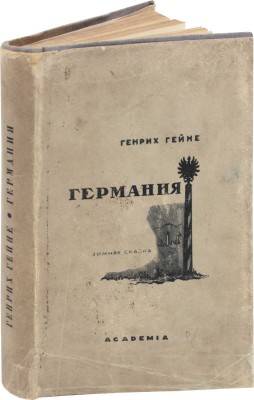 Гейне Г. Германия. Зимняя сказка / Пер. и примеч. Льва Пеньковского; предисл. Ф. Шиллера. 2-е изд., перераб. М.; Л.: Academia, 1936.